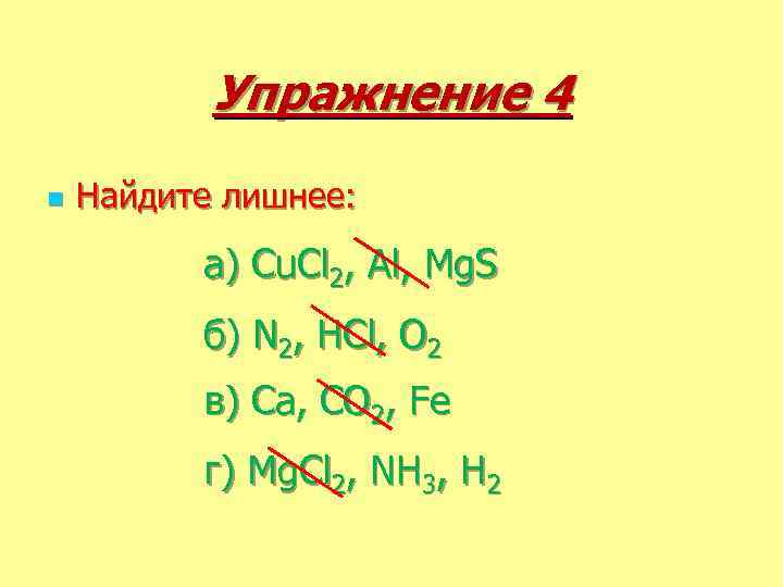 Упражнение 4 n Найдите лишнее: а) Cu. Cl 2, Al, Mg. S б) N
