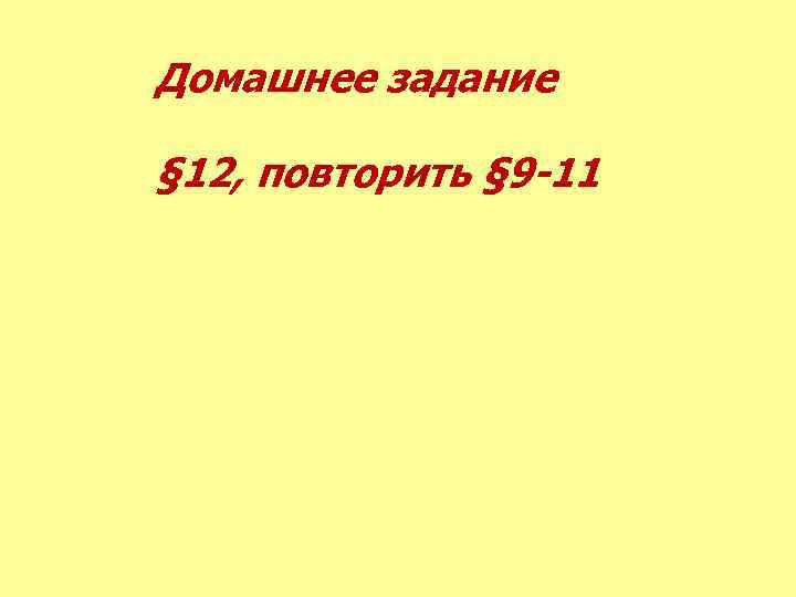 Домашнее задание § 12, повторить § 9 -11 