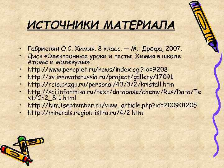 ИСТОЧНИКИ МАТЕРИАЛА • Габриелян О. С. Химия. 8 класс. — М. : Дрофа, 2007.