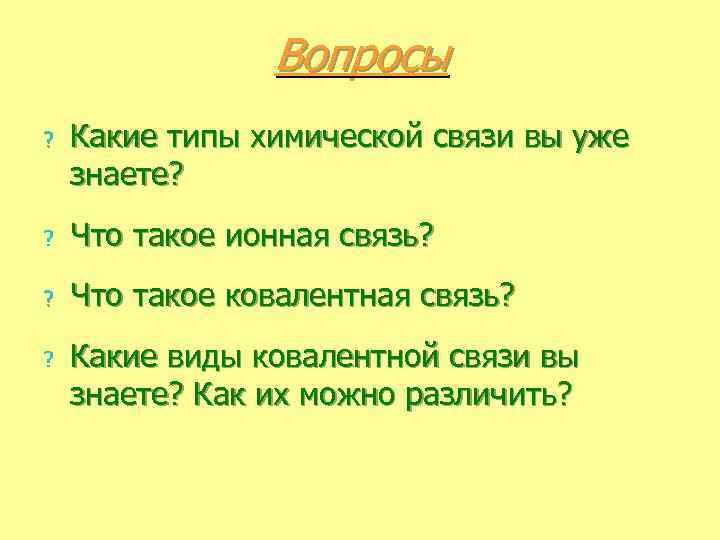 Вопросы ? Какие типы химической связи вы уже знаете? ? Что такое ионная связь?