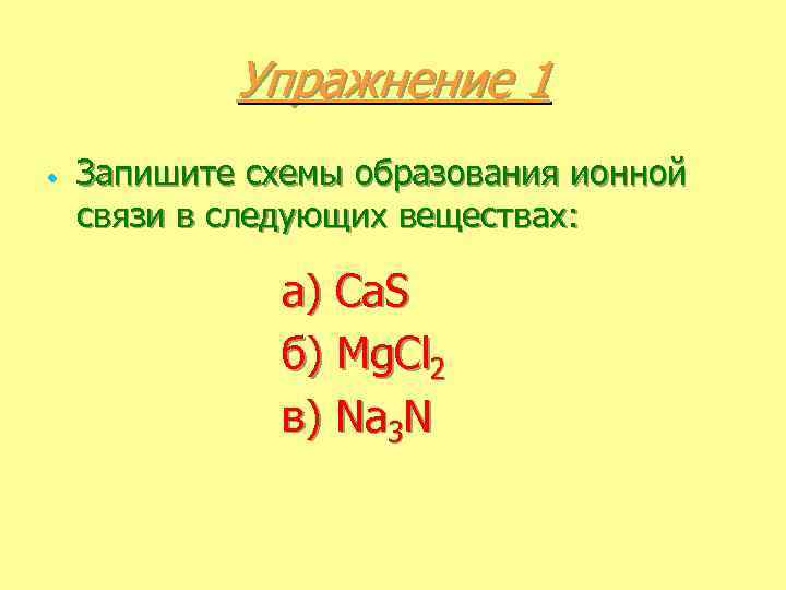 Запишите схемы образования ионной связи в следующих веществах na3n