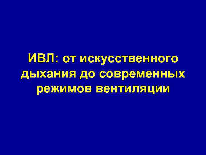 ИВЛ: от искусственного дыхания до современных режимов вентиляции 