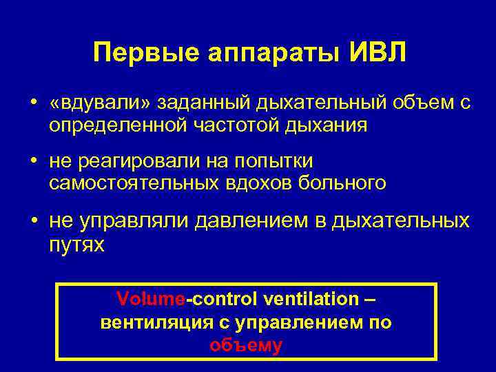 Первые аппараты ИВЛ • «вдували» заданный дыхательный объем с определенной частотой дыхания • не