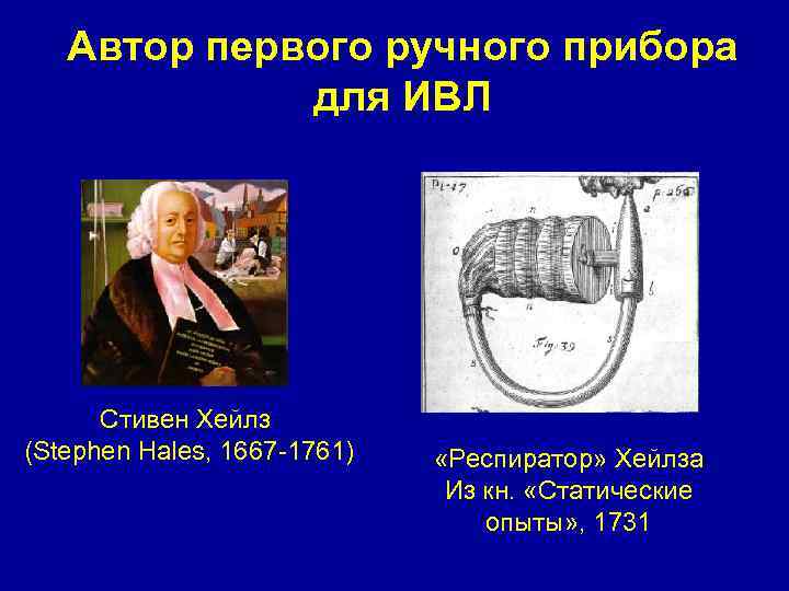 Автор первого ручного прибора для ИВЛ Стивен Хейлз (Stephen Hales, 1667 -1761) «Респиратор» Хейлза