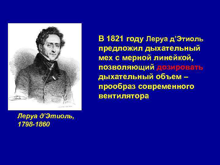 В 1821 году Леруа д’Этиоль предложил дыхательный мех с мерной линейкой, позволяющий дозировать дыхательный