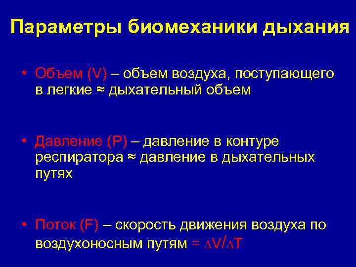 Параметры биомеханики дыхания • Объем (V) – объем воздуха, поступающего в легкие ≈ дыхательный
