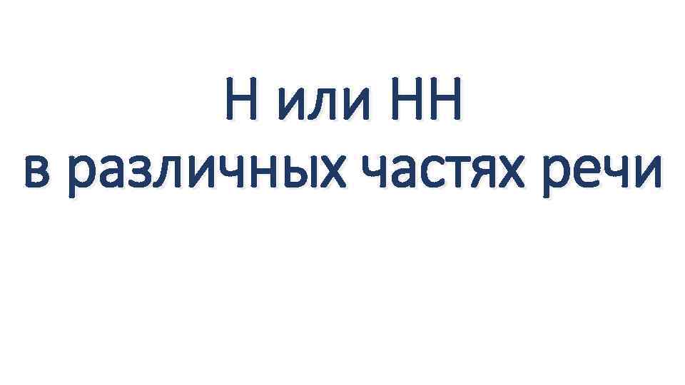 Н или НН в различных частях речи 