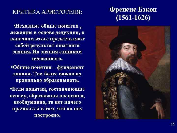 КРИТИКА АРИСТОТЕЛЯ: Френсис Бэкон (1561 -1626) • Исходные общие понятия , лежащие в основе