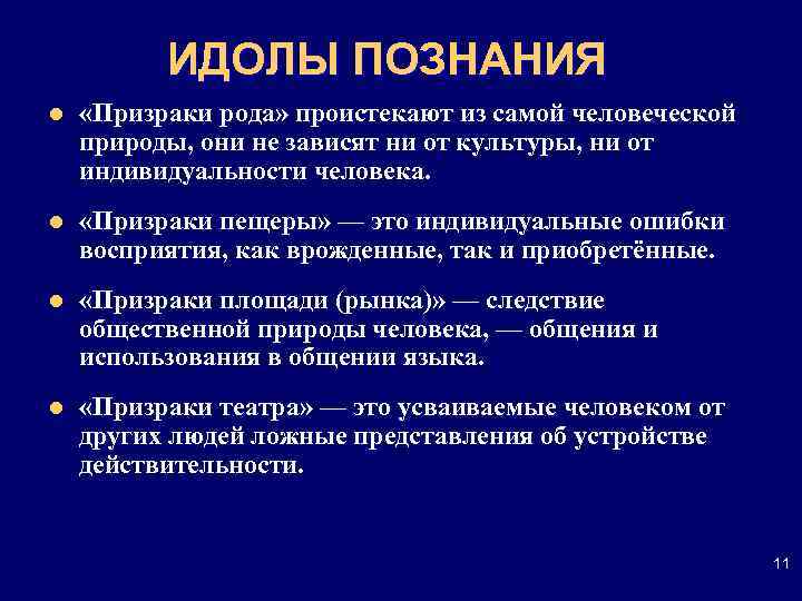ИДОЛЫ ПОЗНАНИЯ l «Призраки рода» проистекают из самой человеческой природы, они не зависят ни