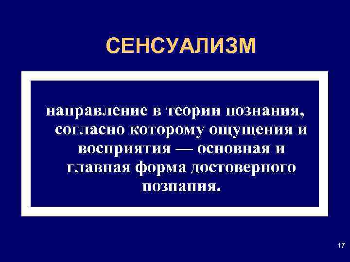 СЕНСУАЛИЗМ направление в теории познания, согласно которому ощущения и восприятия — основная и главная