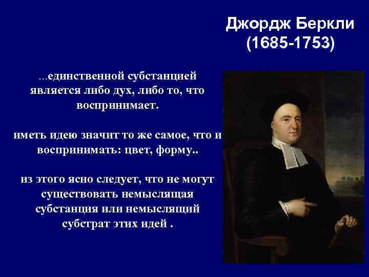 Джордж Беркли (1685 -1753) …единственной субстанцией является либо дух, либо то, что воспринимает. иметь