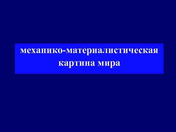 механико-материалистическая картина мира 