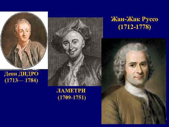 Жан-Жак Руссо (1712 -1778) Дени ДИДРО (1713— 1784) ЛАМЕТРИ (1709 -1751) 29 