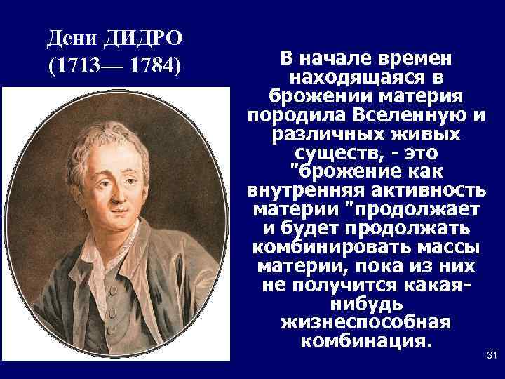 Дени ДИДРО (1713— 1784) В начале времен находящаяся в брожении материя породила Вселенную и