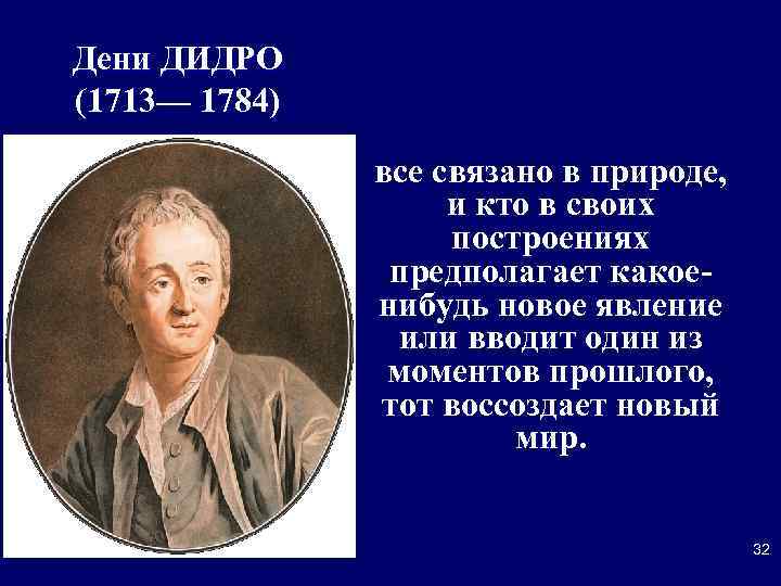 Дени ДИДРО (1713— 1784) все связано в природе, и кто в своих построениях предполагает