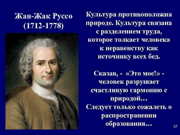 Жан-Жак Руссо (1712 -1778) Культура противоположна природе. Культура связана с разделением труда, которое толкает