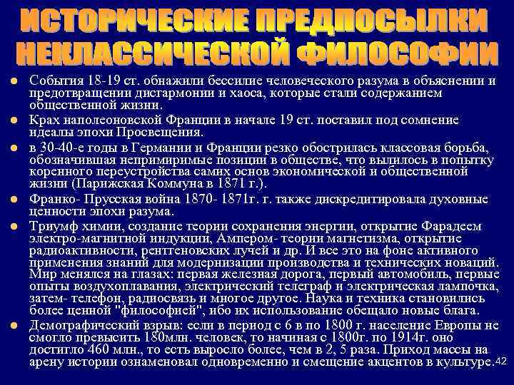 l l l События 18 -19 ст. обнажили бессилие человеческого разума в объяснении и