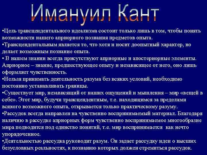  • Цель трансцендентального идеализма состоит только лишь в том, чтобы понять возможности нашего