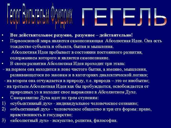  • • Все действительное разумно, разумное – действительно! Первоосновой мира является самопознающая Абсолютная