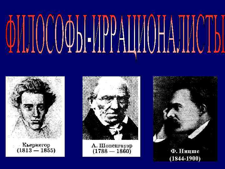 Ф. Ницше (1844 -1900) 