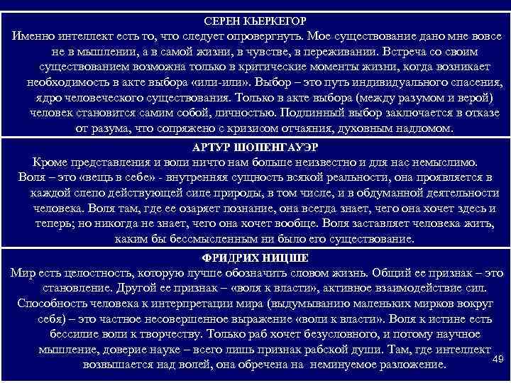 СЕРЕН КЬЕРКЕГОР Именно интеллект есть то, что следует опровергнуть. Мое существование дано мне вовсе