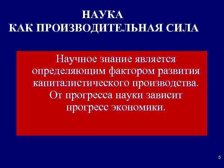 НАУКА КАК ПРОИЗВОДИТЕЛЬНАЯ СИЛА Научное знание является определяющим фактором развития капиталистического производства. От прогресса