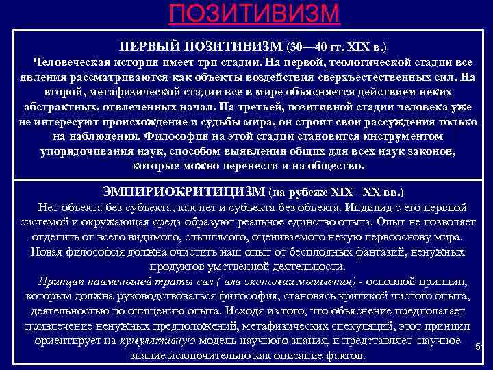 ПОЗИТИВИЗМ ПЕРВЫЙ ПОЗИТИВИЗМ (30— 40 гг. XIX в. ) Человеческая история имеет три стадии.