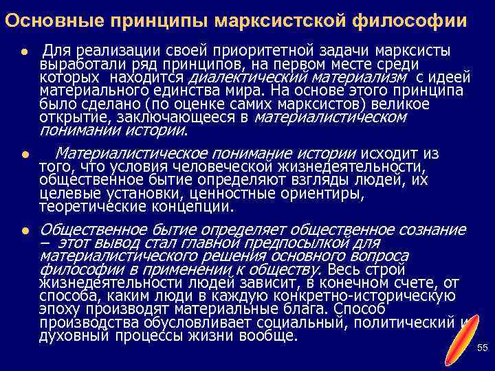Основные принципы марксистской философии l l l Для реализации своей приоритетной задачи марксисты выработали