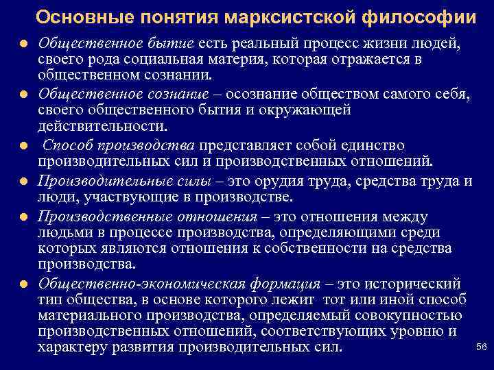 Основные понятия марксистской философии l l l Общественное бытие есть реальный процесс жизни людей,