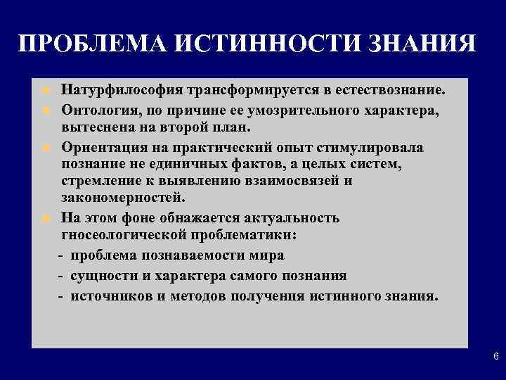 ПРОБЛЕМА ИСТИННОСТИ ЗНАНИЯ l l Натурфилософия трансформируется в естествознание. Онтология, по причине ее умозрительного