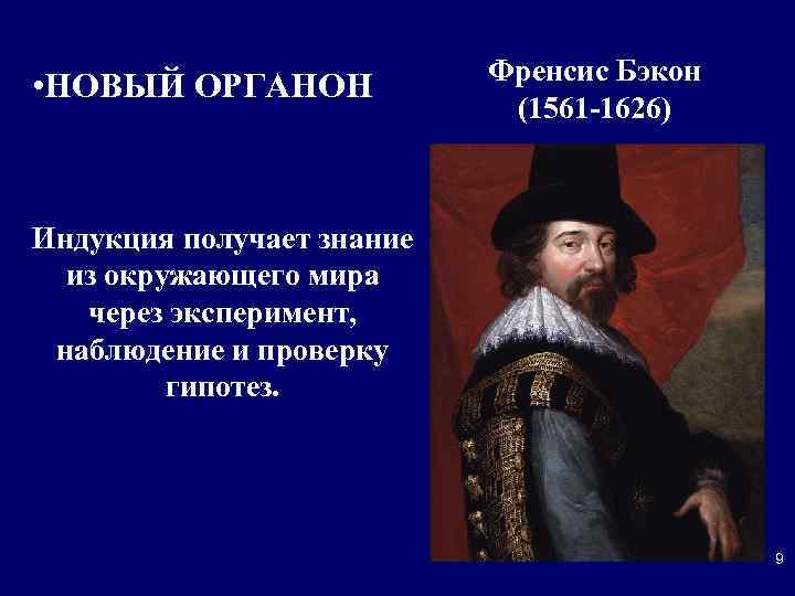  • НОВЫЙ ОРГАНОН Френсис Бэкон (1561 -1626) Индукция получает знание из окружающего мира