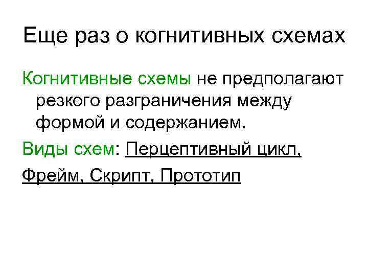 Еще раз о когнитивных схемах Когнитивные схемы не предполагают резкого разграничения между формой и