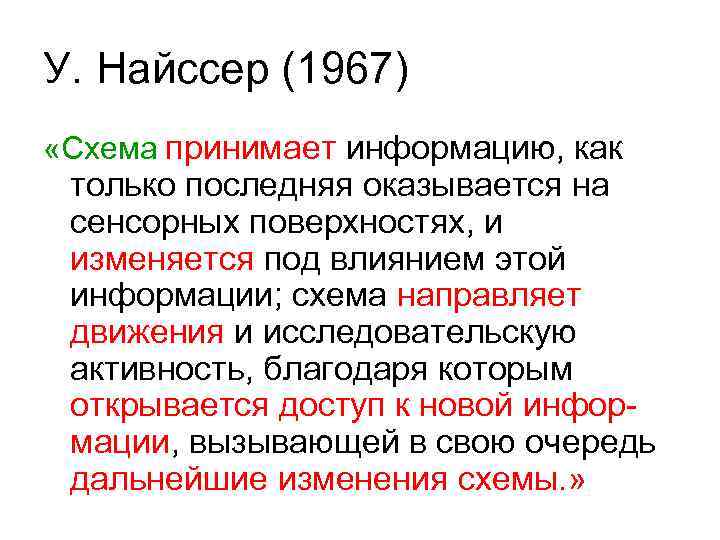 У. Найссер (1967) «Схема принимает информацию, как только последняя оказывается на сенсорных поверхностях, и