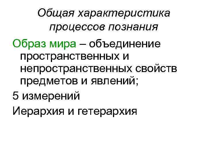 Кто писал психологическое познание это опосредованное. Основные характеристики процесса познания. Образ познания. Иерархия и Гетерархия. Познание в психологии.