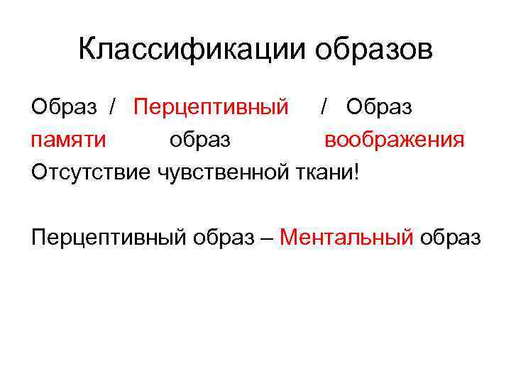 Классификации образов Образ / Перцептивный / Образ памяти образ воображения Отсутствие чувственной ткани! Перцептивный