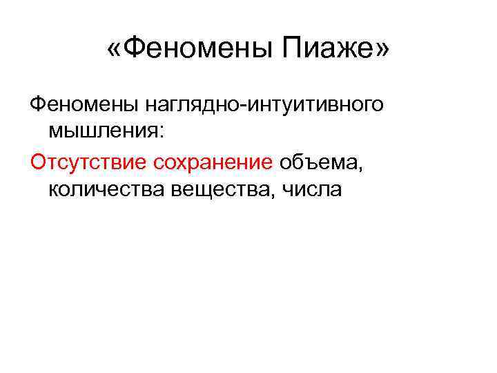  «Феномены Пиаже» Феномены наглядно-интуитивного мышления: Отсутствие сохранение объема, количества вещества, числа 