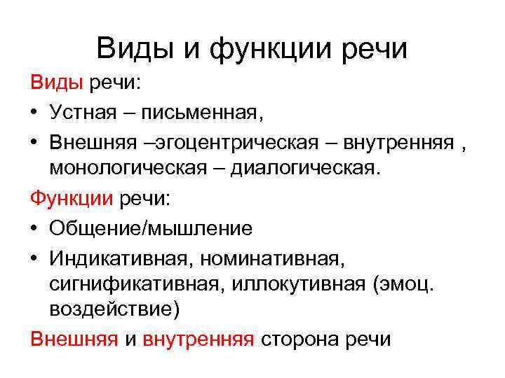 Функции речи в психологии. Речь ее функции и виды. Основные виды и функции речи. Речь понятие виды функции. Функции устной речи.