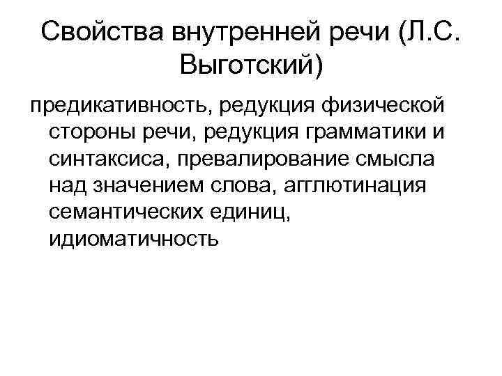 Особенности внутренней речи. Характеристики внутренней речи по Выготскому. Выготский внутренняя речь. Свойства внутренней речи.