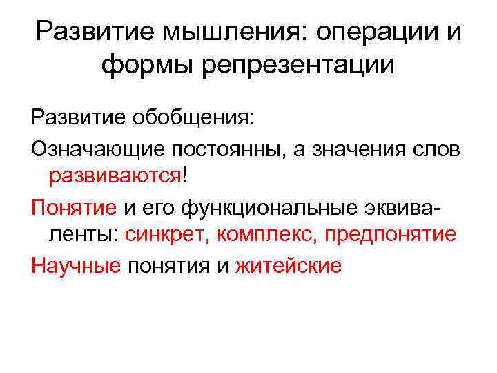 Неизменно значение. Синкреты комплексы и понятия. Синкрет комплекс понятие. Развитие мыслительных операций. Формы репрезентации.