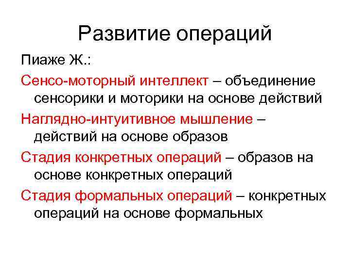 Развитие операций. Наглядно интуитивное мышление. Интуитивное мышление Пиаже. Конкретных операций стадия мышления. Феномены интуитивно-наглядного мышления (Пиаже)..