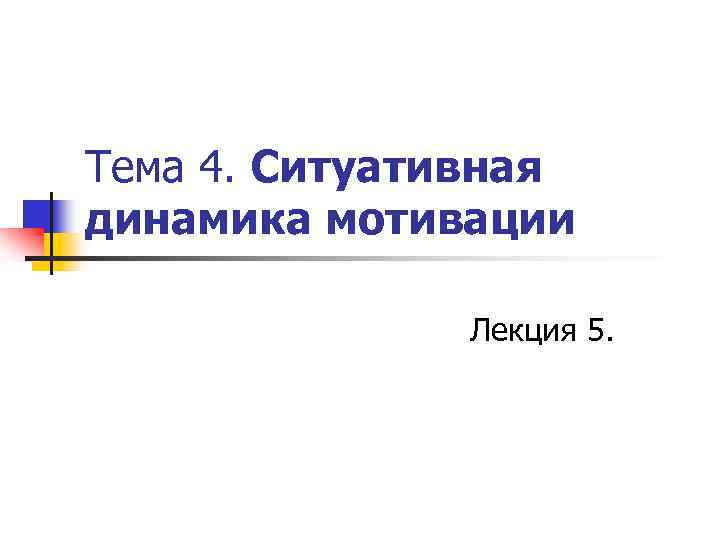 Тема 4. Ситуативная динамика мотивации Лекция 5. 