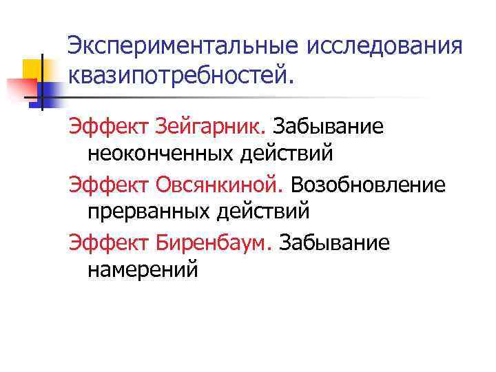 Экспериментальные исследования квазипотребностей. Эффект Зейгарник. Забывание неоконченных действий Эффект Овсянкиной. Возобновление прерванных действий Эффект