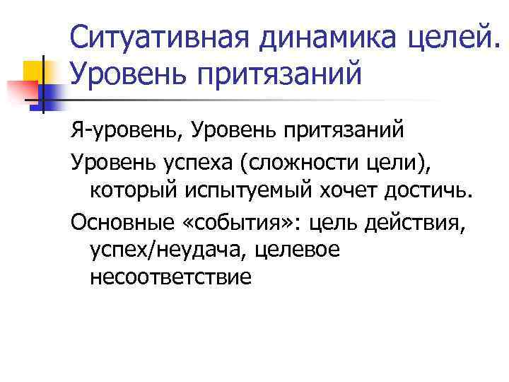 Ситуативная динамика целей. Уровень притязаний Я-уровень, Уровень притязаний Уровень успеха (сложности цели), который испытуемый