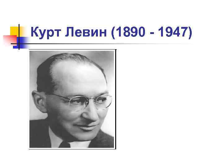 Курт Левин (1890 - 1947) 