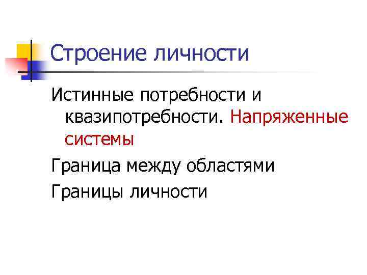 Строение личности Истинные потребности и квазипотребности. Напряженные системы Граница между областями Границы личности 