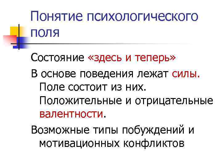 Понятие психологического поля Состояние «здесь и теперь» В основе поведения лежат силы. Поле состоит