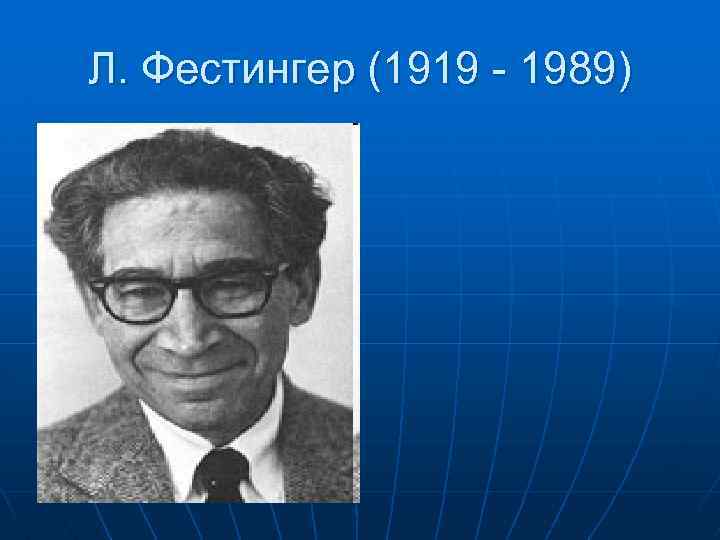 Л. Фестингер (1919 - 1989) 