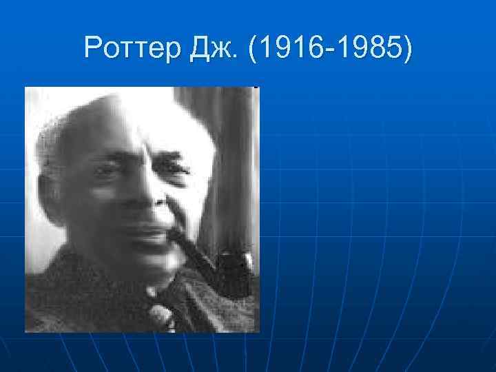Роттер Дж. (1916 -1985) 