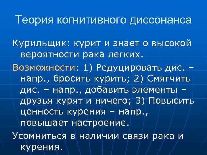 Теория когнитивного диссонанса Курильщик: курит и знает о высокой вероятности рака легких. Возможности: 1)