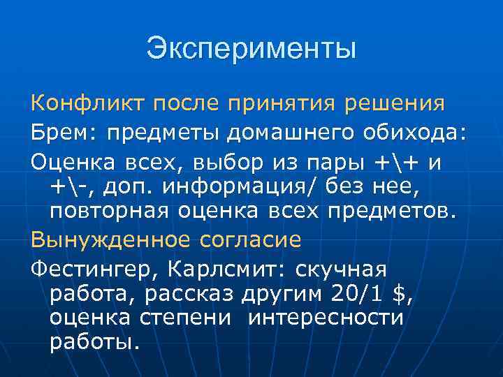 Эксперименты Конфликт после принятия решения Брем: предметы домашнего обихода: Оценка всех, выбор из пары